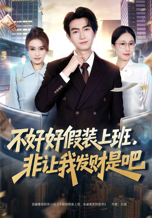【不好好假装上班，非让我发财是吧】85集短剧全集免费畅看