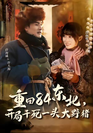 【重回84东北，开局干死一头大野猪】90集短剧免费全集在线赏看