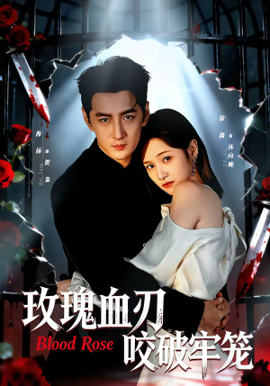【玫瑰血刃咬破牢笼】77集短剧在线免费观览