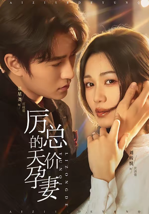 【厉总的天价孕妻】42集短剧全集免费在线赏