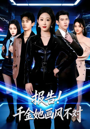 【报告！千金她画风不对】80集短剧免费高清在线看