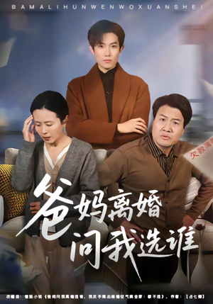爸妈离婚问我选谁（64集）精彩热门短剧