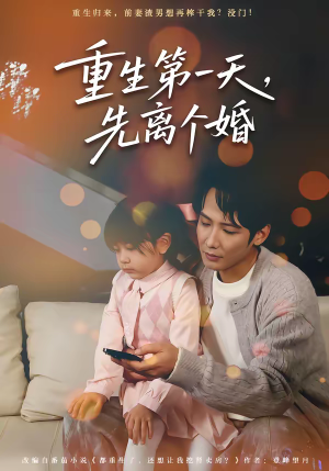 重生第一天,先离个婚(71集) 重生第一天,先离个婚(71集)在线播放