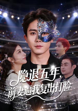 隐退五年,前妻逼我复出打脸(83集) 隐退五年,前妻逼我复出打脸(83集)爆火短剧追不停