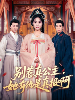 别惹真公主，她有仇是真报啊（60集）短剧抢先看