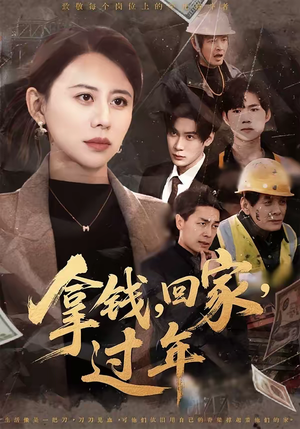 拿钱，回家，过年＆拿钱回家过年（75集）免费短剧全集看