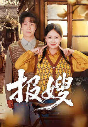 报嫂(80集) 报嫂(80集)热门短剧榜单