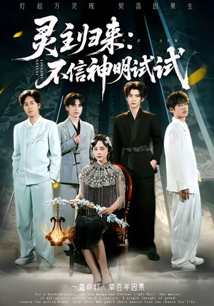 灵主归来：不信神明试试（57集）哪个短剧网能看