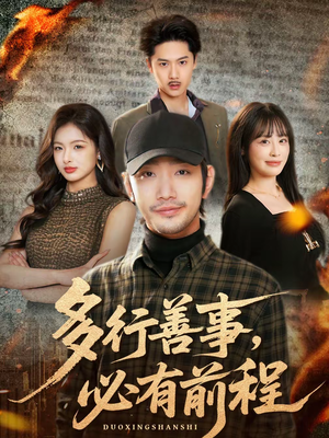 多行善事，必有前程（40集）全集免费看短剧
