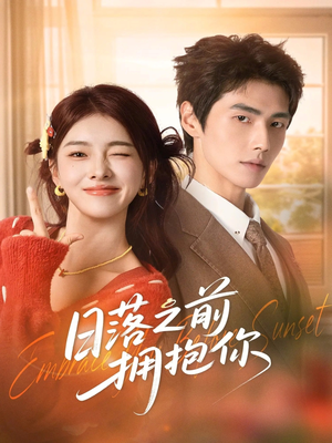 日落之前拥抱你(80集) 日落之前拥抱你(80集)短剧全集免费