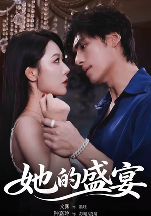 她的盛yan(70集) 她的盛yan(70集)短剧推荐来了