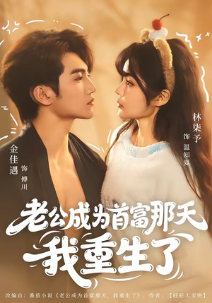 老公成为首富那天我重生了（80集）精彩短剧抢先看