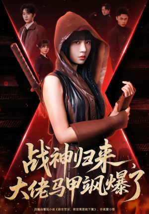 战神归来，大佬马甲飒爆了（75集）热播短剧推荐