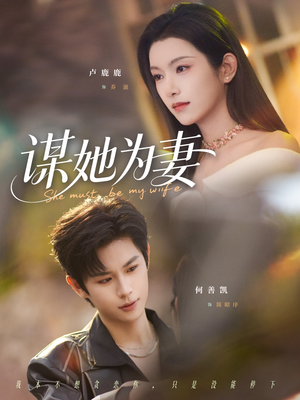 谋她为妻（82集）最新火爆短剧