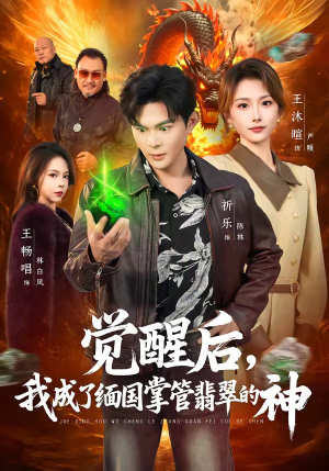 觉醒后,我成了缅国掌管翡翠的神(71集) 觉醒后,我成了缅国掌管翡翠的神(71集)短剧上热门