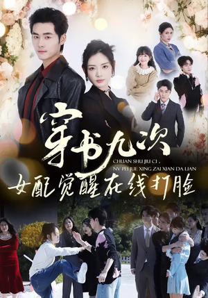 穿书九次，女配觉醒在线打脸（70集）精彩热门短剧