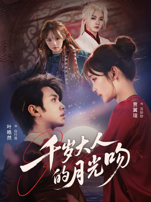 千岁大人的月光吻（70集）一口气追完全集