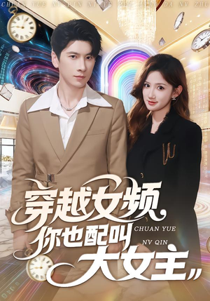 穿越女频你也配叫大女主(80集) 穿越女频你也配叫大女主(80集)最火爆短剧