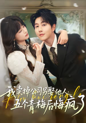 我卖掉公司另娶他人，五个青梅后悔疯了（39集）河马免费短剧