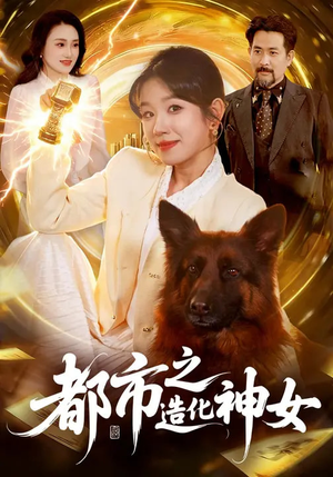 都市之造化神女（100集）精彩短剧看全集