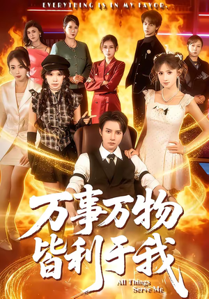 万事万物皆利于我（79集）短剧全集免费看