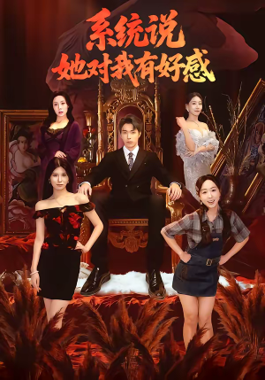 系统说她对我有好感（80集）百万短剧抢先看