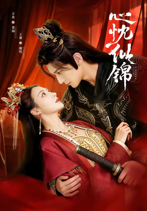 心忱似锦（82集）热播短剧全集看