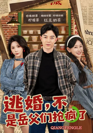 逃婚,不,是岳父们抢疯了(80集) 逃婚,不,是岳父们抢疯了(80集)甜宠短剧追到爽