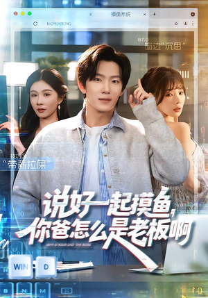 说好一起摸鱼，你爸怎么是老板啊（83集）短剧后续更精彩