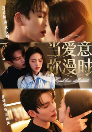 当爱意弥漫时(80集) 当爱意弥漫时(80集)免费全集短剧