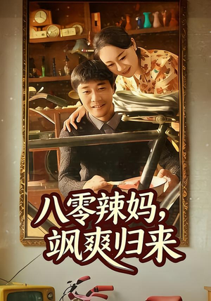 八零辣妈，飒爽归来（69集）在哪里可以全集