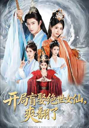 开局盲娶绝世女仙,爽翻了(83集) 开局盲娶绝世女仙,爽翻了(83集)短剧在线更新