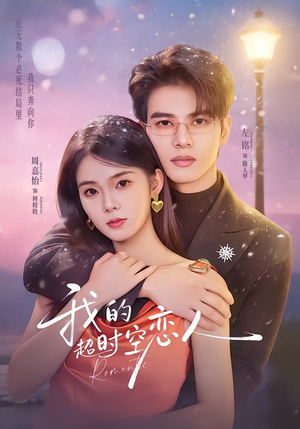 我的超shi空恋人(61集) 我的超shi空恋人(61集)精彩好看的短剧