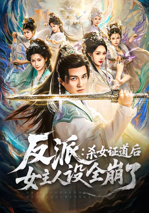 反派:杀女证道后女主人设全崩了(81集) 反派:杀女证道后女主人设全崩了(81集)全集在线看