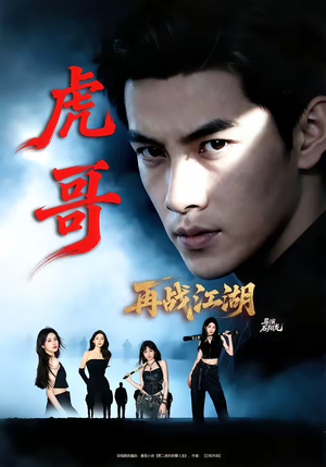 虎哥再战江湖（81集）完整版