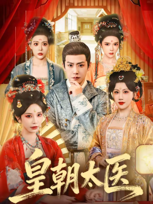 皇朝太医(111集) 皇朝太医(111集)哪个短剧网能看