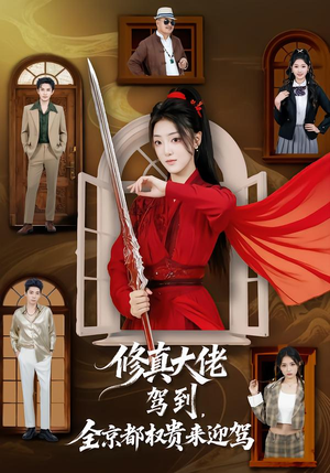 修真大佬驾到,全京都权贵来迎驾(79集) 修真大佬驾到,全京都权贵来迎驾(79集)在哪个app能看