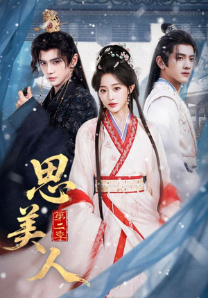 思美人第二季（80集）番茄短剧免费看