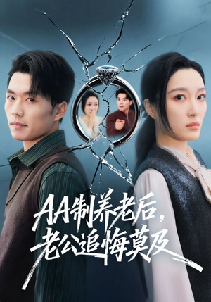 AA制养老后，老公追悔莫及（65集）在线看完整版