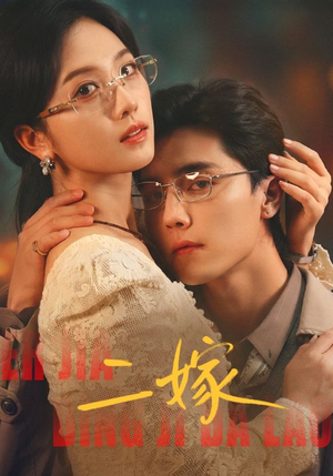 二嫁(67集) 二嫁(67集)免费短剧看不停