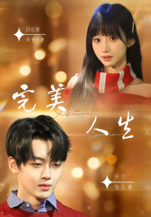 完美人生（85集）爆火短剧抢先看