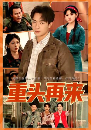 重头再来（60集）分享好看短剧