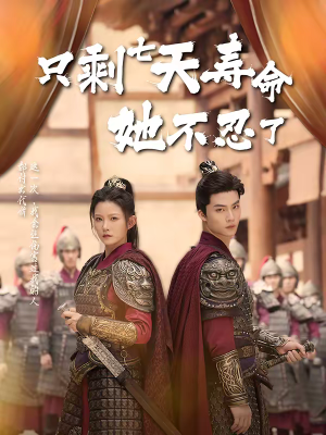 只剩七天寿命她不忍了(94集) 只剩七天寿命她不忍了(94集)海量资源免费看