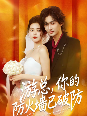 游总,你的防火墙已破防(76集) 游总,你的防火墙已破防(76集)简直不要太好看