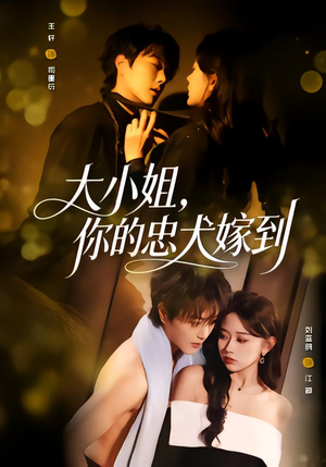 大小姐,你的忠犬嫁到(80集) 大小姐,你的忠犬嫁到(80集)免费在线看全集