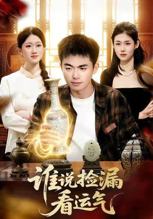 谁说捡漏看运气（92集）我真的爱了