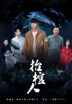 抬棺人（80集）每日分享短剧