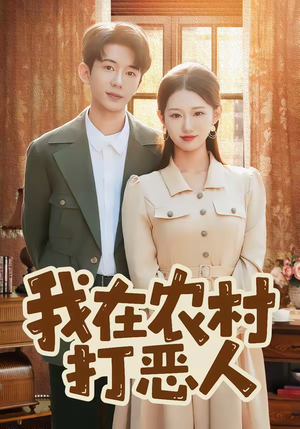 我在农村打恶人（79集）短剧有好货推荐