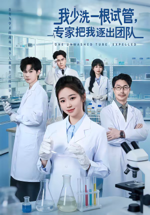 我少洗一根试管，专家把我逐出团队（63集）夸克在线观看