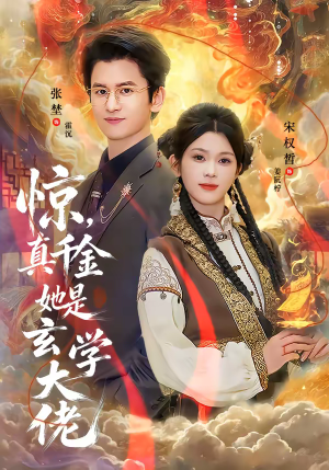 惊,真千金她是玄学大佬(80集) 惊,真千金她是玄学大佬(80集)贝贝短剧分享